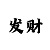 买大小单双技巧